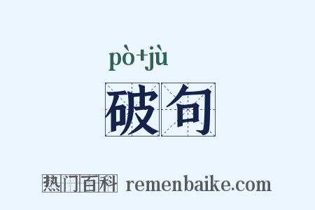 破句是什么意思的图片